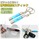 静電気除去スティック キーホルダー レジテック 車 ドアノブ 【日用雑貨】【ゆうパケットで送料無料】◇FAM-ANTI-STATIC
