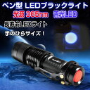 ペン型 LEDブラックライト 2000時間長寿命 ブルーライト 365nm 青光LED 高輝度100Lm 最大照明50m ◇FAM-TANK007