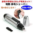電動 鼻毛シェーバー 鼻毛トリマー 鼻毛はさみ 鼻毛シェービング ムダ毛 1000円ポッキリ 【ゆうパケット送料無料】◇FAM-HZ12153