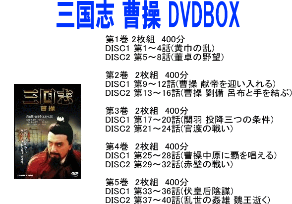 三国志 曹操 DVDBOX　全5巻　DVD　【送料無料】