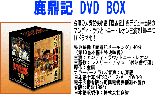 鹿鼎記（ろくていき） （全10巻） DVDBOX　　【送料無料】