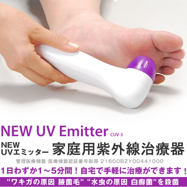 家庭用 紫外線治療器 ワキガ 水虫対策！ NEW UVエミッター CUV-3水虫 ワキガの原因菌を滅菌-殺菌！【送料無料】【家庭用紫外線治療器】【NEW UVエミッター】