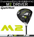 テーラーメイド ゴルフ クラブ メンズ ドライバー【TaylorMade】M2 2017 DRIVERテーラーメイド エムツー ドライバーSHAFT:TM1-217付属品:専用ヘッドカバー・専用トルクレンチ