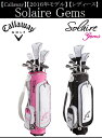 キャロウェイ ゴルフ クラブ レディース セット【Callaway】SOLAIRE GEMSキャロウェイ ソレイル ジェムズ セットドライバー 1本フェアウェイウッド (5W)1本ユーティリティ(6H)1本アイアン(#7,#9,PW,SW)4本パター1本キャディバック付
