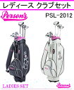 パーソンズ ゴルフ クラブ レディース セット【パーソンズ】レディースセット PSL-2012セット内容:1W,4W,7W,#7,#9,PW,SW,PT(8本組)SHAFT:カーボンシャフトドライバー・フェアウェイウッド・パター用ヘッドカバー付きキャディバッグ付き