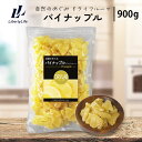 パイナップル 最高級 ドライフルーツ (900g) 国内製造...