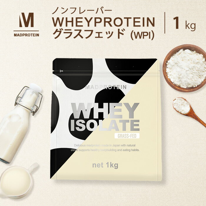 グラスフェッド ホエイプロテイン <strong>WPI</strong> 1kg プレーン プロテイン アイソレート 国内製造 ダイエット プロテインダイエット 女性用 男性用 置き換えダイエット ファスティング シェイク ドリンク 無添加 たんぱく質 低糖質 低脂質