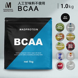 BCAA 1kg <strong>人工甘味料不使用</strong> オールインワン アミノ酸 プロテインパウダー 国内製造 選べる全11種(MADPROTEIN) マッドプロテイン バリン ロイシン イソロイシン 日本製 粉末 パウダー 粉 筋トレ サプリ サプリメント 美味しい