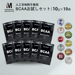 BCAAお試しセット 10g×10袋 10種類 フレーバー <strong>人工甘味料不使用</strong> オールインワン 国内製造 (MADPROTEIN) マッドプロテイン