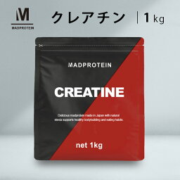 <strong>クレアチンモノハイドレート</strong>パウダー 1kg 粉末 国内加工 (MADPROTEIN) マッドプロテイン