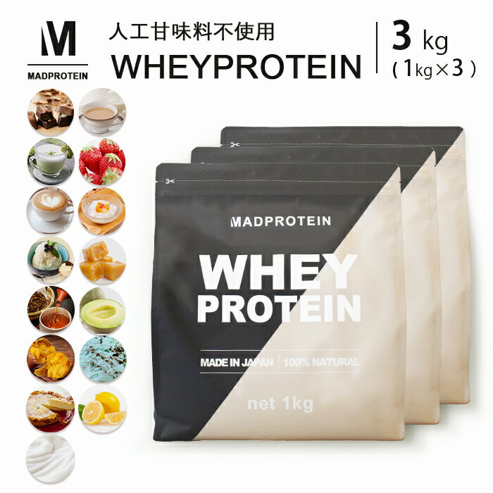 ホエイ<strong>プロテイン</strong> 3kg <strong>人工甘味料不使用</strong> 選べる10種類 WPC 国内製造(MADPROTEIN) マッド<strong>プロテイン</strong>