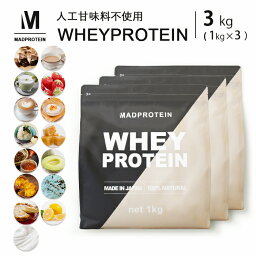 <strong>ホエイプロテイン</strong> 3kg <strong>人工甘味料不使用</strong> 選べる10種類 WPC 国内製造(MADPROTEIN) マッドプロテイン