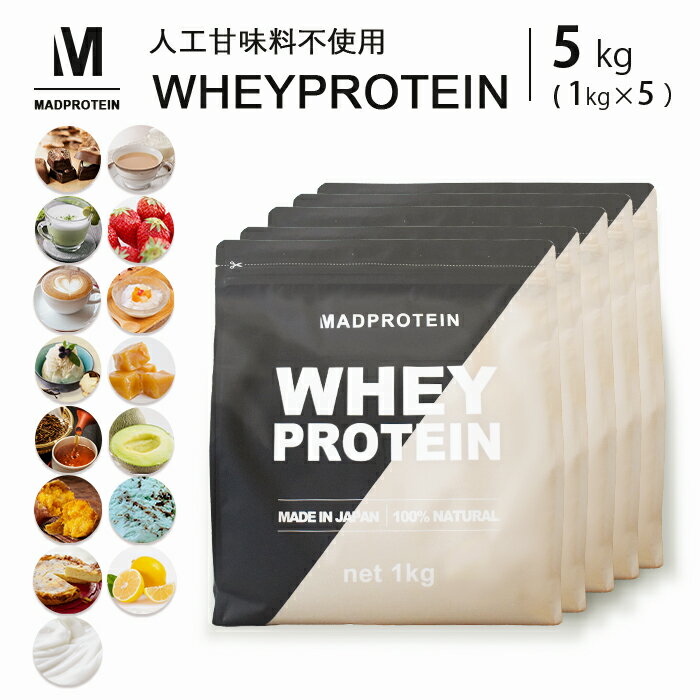 ホエイ<strong>プロテイン</strong> 5kg <strong>人工甘味料不使用</strong> 選べる10種類 WPC 国内製造(MADPROTEIN) マッド<strong>プロテイン</strong>