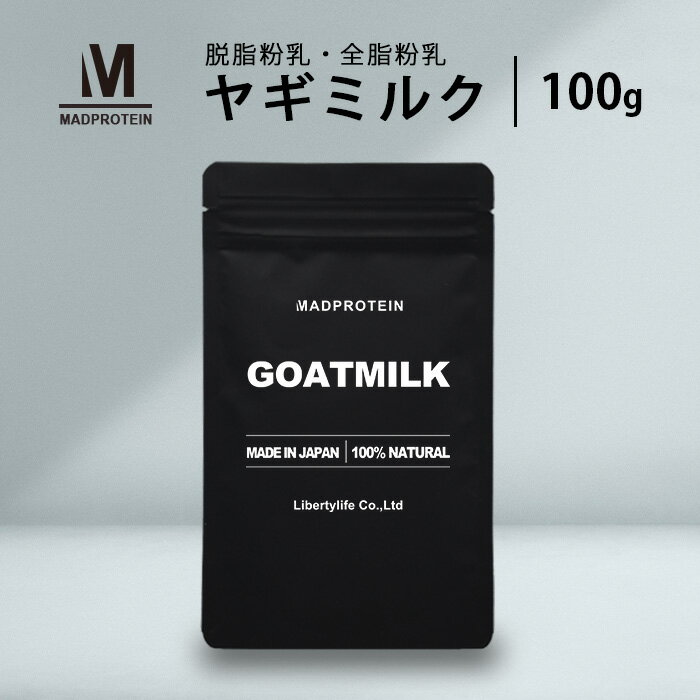 ヤギミルク 100g 選べる2種 無添加 全脂粉乳 脱脂粉乳 <strong>ゴートミルク</strong> (MADPROTEIN) マッドプロテイン