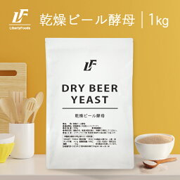 乾燥ビール酵母 粉末 1kg 美容 健康 ダイエット LibertyFoods(リバティフード)