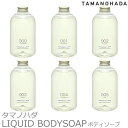 【12/1最大P9倍】TAMANOHADA タマノハダリクイッド ボディソープ 540ml6種類 香り 玉の肌石鹸 タマノハダ ボディソープ オーガニック ナチュラル 石けん石鹸 せっけん TAMANOHADA LIQUID ギフト プレゼント