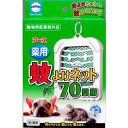 【在庫限定セール品!】アース 薬用 蚊よけネット【70日用】愛犬・愛猫用 【02P18Jun16】 犬用品/ペット消臭剤・衛生用品/防虫・虫除け用品/置き・掛けタイプ 虫よけ/蚊取り フィラリア対策 4994527745505
