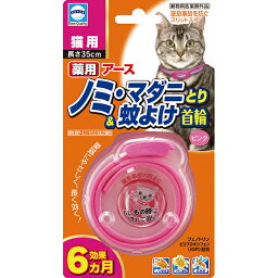 アース　薬用ノミとり＆蚊よけ首輪　ピンク【猫用】長さ35cm【メール便対応※何点でも送料250円】 【セール品！】猫用品/消臭剤・衛生用品/防虫・虫除け用品/首輪タイプ　ノミ取り首輪　<strong>のみとり</strong>首輪　ノミ・マダニとり　4994527745307