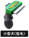 ライトハウス ファーミネーター 小型犬【S】(約4.5kg~9kg)【短毛種用】(毛の長さが5cm以下) 【02P18Jun16】