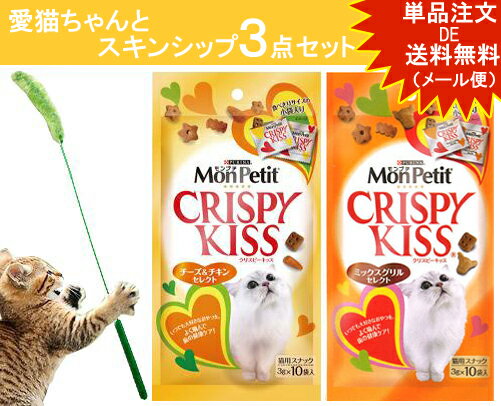 【愛猫用】スキンシップ3点セット（お遊び草おもちゃ＆クリスピーキッス2種チーズ＆グリル） 【FS_708-8】