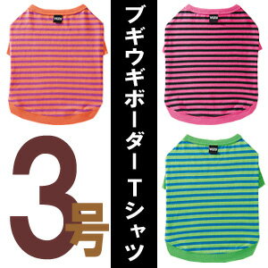●ブギウギ ボーダーTシャツ【3号】（メール便対応可）
