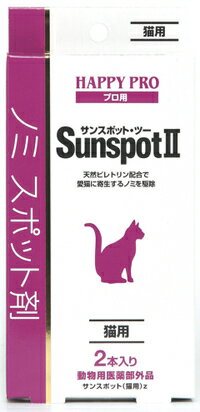 アース ハッピープロサンスポット・ツー【猫用】動物用医薬部外品0.67g×2本入り【10P17Aug12】▼猫用ノミ駆除剤（2本入り）（動物用医薬部外品）