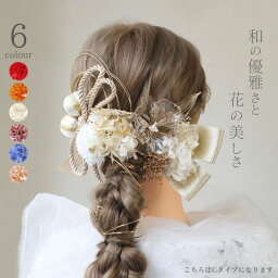 【3,486円～クーポン利用で 5/5まで】 <strong>髪飾り</strong> <strong>成人式</strong> 水引 紐 花 赤 白 <strong>ゴールド</strong> 紫 黄 ピンク ドライフラワー セット 結婚式 前撮り ヘアアクセサリー 和風 和装 ウェディング ブライダル 色打掛 お呼ばれ 振袖 着物 袴 浴衣 ドレス 青 緑 かすみ草 タッセル マム 七五三 発