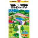 【ポイント10倍!】しょうぶんしゃ 昭文社 山と高原地図2017 5 岩手山・八幡平 (秋田駒ヶ岳・姫神山・森吉山)品番:76325【山の日応援SALE 8/1/18:00〜9/1/9:59】