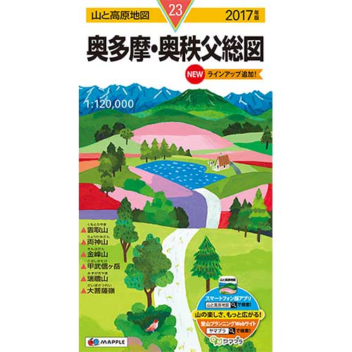 山と高原地図 奥多摩・奥秩父総図 2017