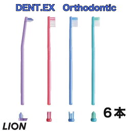 LION ライオン 歯ブラシ DENT.EX　Orthodontic （オルソドンティック） R T U P デント イーエックス 6本 オーラルケア 口臭予防 虫歯予防　歯肉炎予防　 歯間 プラークコントロール用　矯正 矯正ワイヤー周辺