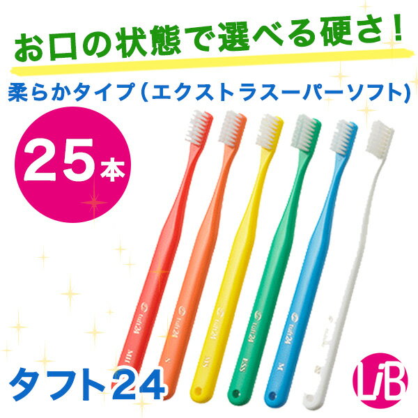 【 ゆうパケット選択送料無料♪希望者おまけ付 】歯ブラシ　25本　（キャップ付）エクストラスーパーソフト（ESS)　オーラルケア　タフト24　歯周病予防　歯ブラシ ハブラシ　歯科専売品　tuft24