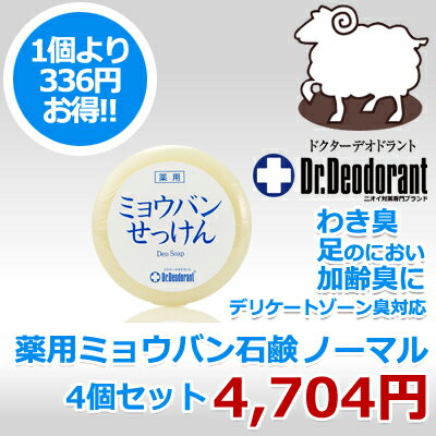 【336円OFF】ドクターデオドラント 薬用 ミョウバン石鹸 4個セット ノーマル【わきが ワキガ 体臭 予防 制汗剤 加齢臭 足のにおい わきが対策 デオドラント ミョウバンせっけん】【HLS_DU】