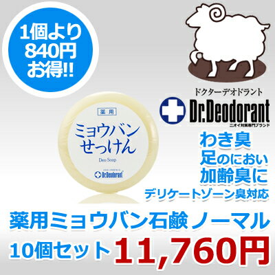 【送料無料】【840円OFF】ドクターデオドラント 薬用 ミョウバン石鹸 10個セット ノーマル【わきが ワキガ 体臭 予防 制汗剤 加齢臭 足のにおい わきが対策 デオドラント ミョウバンせっけん】【HLS_DU】