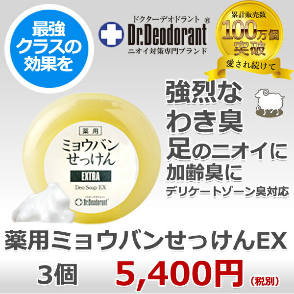 わきが 石けん 薬用 ミョウバン石鹸 × 3個 セット ドクターデオドラント 加齢臭 石鹸 デリケートゾーン