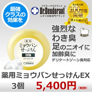 わきが 石けん 薬用 ミョウバン石鹸 × 3個 セット ドクターデオドラント 加齢臭 石鹸 デリケートゾーン