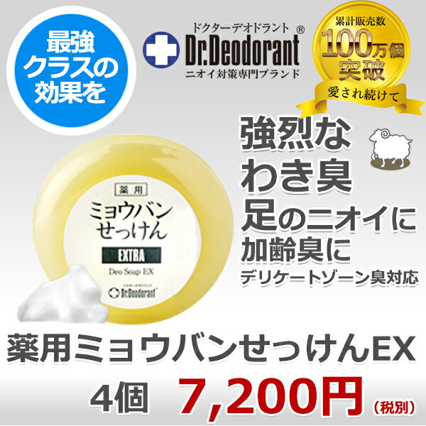 わきが 石けん 薬用 ミョウバン石鹸 × 4個 セット ドクターデオドラント 加齢臭 石鹸 デリケートゾーン