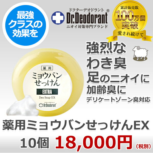 わきが 石けん 薬用 ミョウバン石鹸 × 10個 セット ドクターデオドラント 加齢臭 石鹸 デリケートゾーン