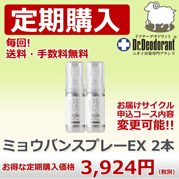 【わきが ワキガ 体臭 予防 制汗剤 足の臭い 対策 わきが対策】定期購入 ドクターデオドラント ミョウバンスプレー 2本（アンダーアームスプレーEX）【ラムズマークス】