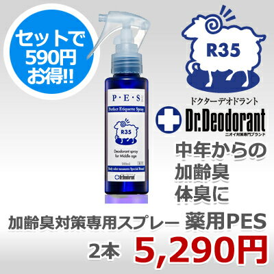 【送料無料】【590円OFF】加齢臭対策専用スプレー ドクターデオドラント薬用 P・E・S ペス 2本セット【体臭 頭のにおい 頭皮臭 制汗剤 予防 デオドラント】（薬用ピーイーエススプレー）【HLS_DU】