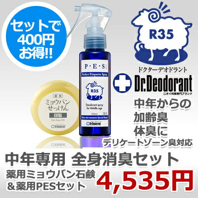 【400円OFF】ドクターデオドラント 加齢臭 対策 薬用 全身消臭セット【体臭 対策 頭のにおい 制汗剤 デオドラント デリケートゾーン わきが デオドラント】（薬用ピーイーエススプレー）【HLS_DU】