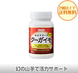 【2個以上で送料無料】クーガイモ(240粒入り)幻の山芋「クーガイモ」の元気の源で、活力サポート