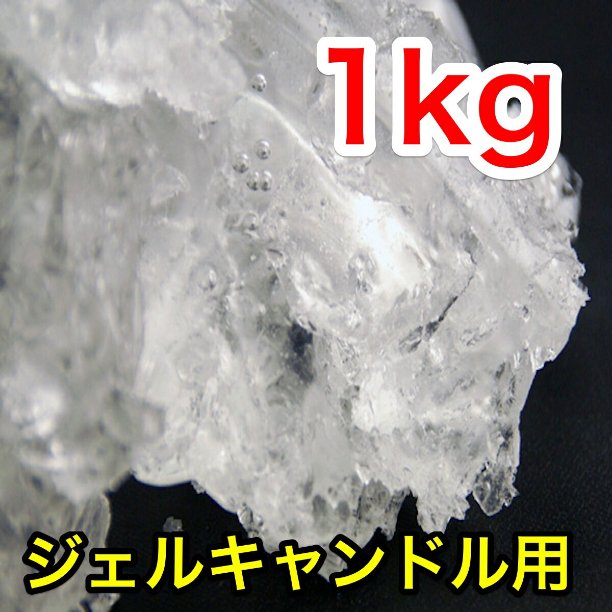 ジェルキャンドル　 材料　ジェルワックス　クリアタイプ　1kg　（日本製　ゼリーキャンドル…...:life-candle:10000554