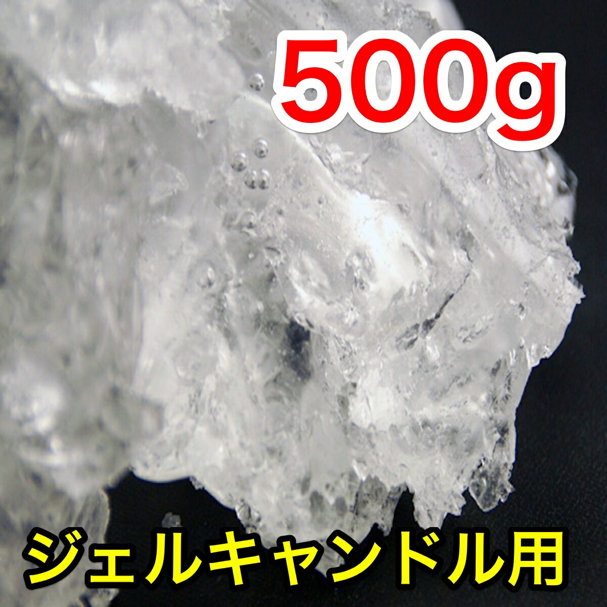 ジェルキャンドル　 材料　ジェルワックス　クリアタイプ　500g　（日本製　ゼリーキャンド…...:life-candle:10000553