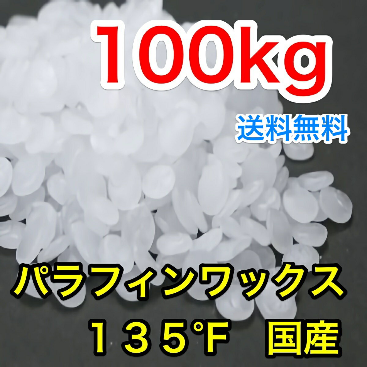 【1kgあたり510円】【国内産】【送料無料】パラフィンワックス135°Fペレット状100kg 【キ...:life-candle:10000485