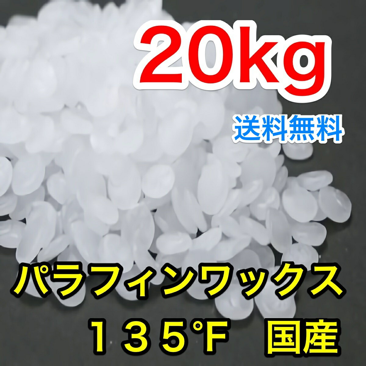 【1kgあたり600円】【国内産】【送料無料】パラフィンワックス135°Fペレット状20k…...:life-candle:10000099