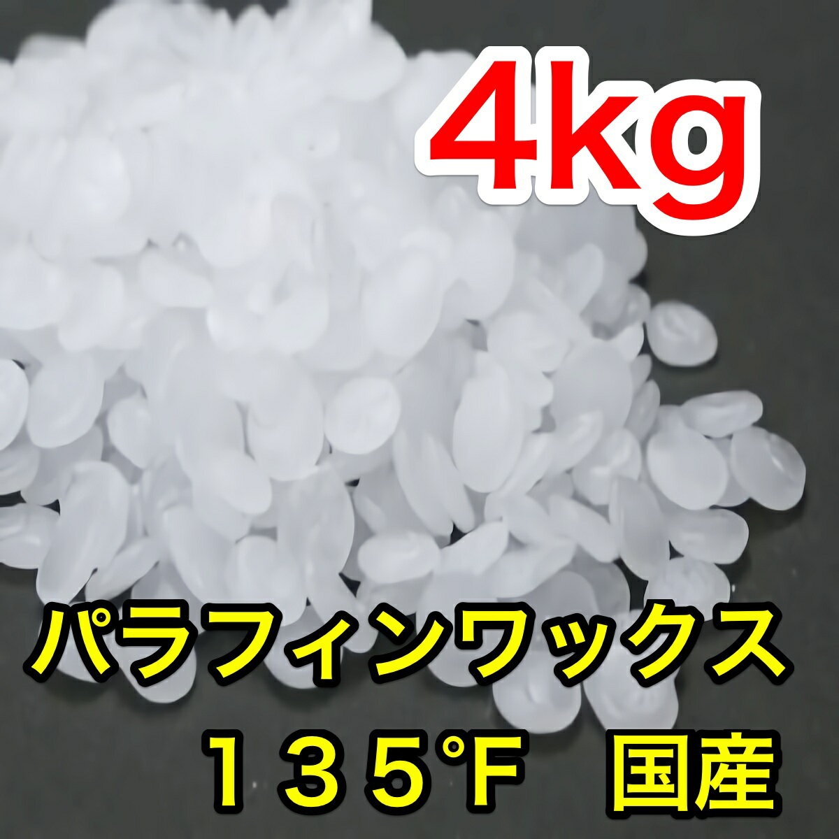 【1kgあたり812円】【国内産】パラフィンワックス135°Fペレット状4kg 【キャンドル ろうそ...:life-candle:10000322