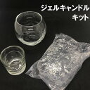 ジェルキャンドル キット ランタン ホルダー バブルボール ジェル付