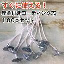 座金付コーティング芯 H85mm 100本入り【DM便/ネコポス対応】