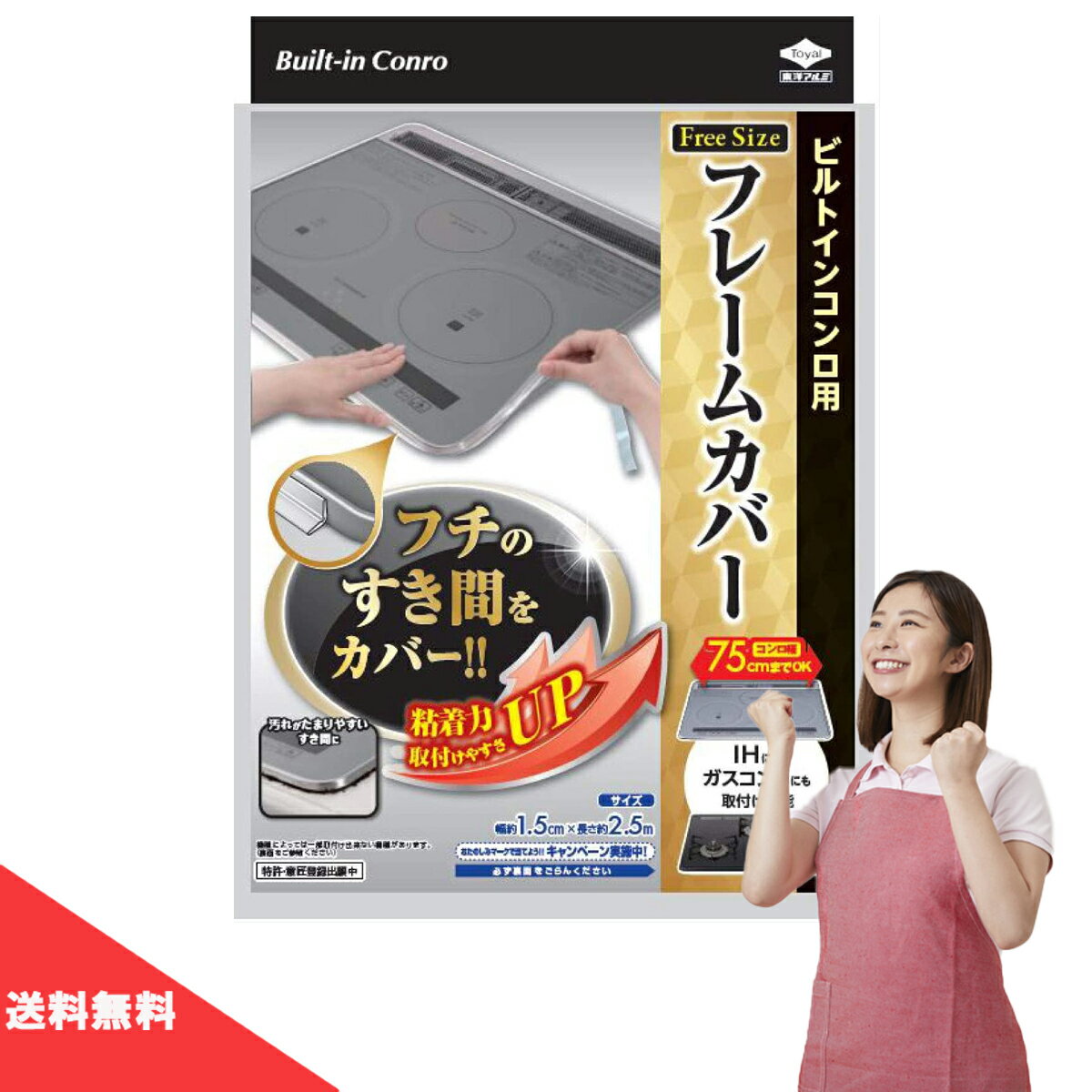 送料無料 東洋アルミ <strong>ビルトインコンロ</strong>用 <strong>フレーム</strong><strong>カバー</strong> フリーサイズ ガスコンロ コンロ<strong>カバー</strong> 油はね ガード