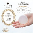 エミューオイル 美容洗顔石鹸 「エミューの雫 クリスタル石鹸」テレビや雑誌でも話題の 贅沢保湿・整肌成分 エミューオイル/プロテオグリカン/ヒアルロン酸 配合